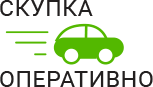 Скупка Авто Оперативно - срочный выкуп автомобилей в Солнечногорске
